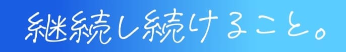 継続し続けること。